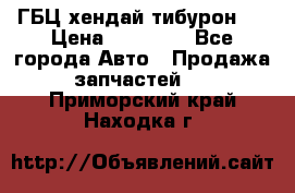 ГБЦ хендай тибурон ! › Цена ­ 15 000 - Все города Авто » Продажа запчастей   . Приморский край,Находка г.